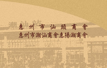 惠州市汕头商会