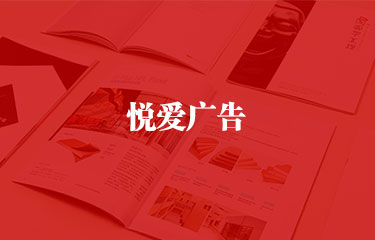广州悦爱广告设计印刷厂