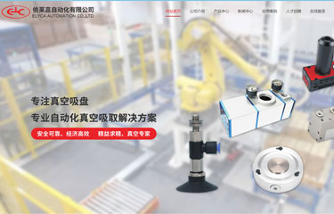 广州依莱嘉自动化设备有限公司